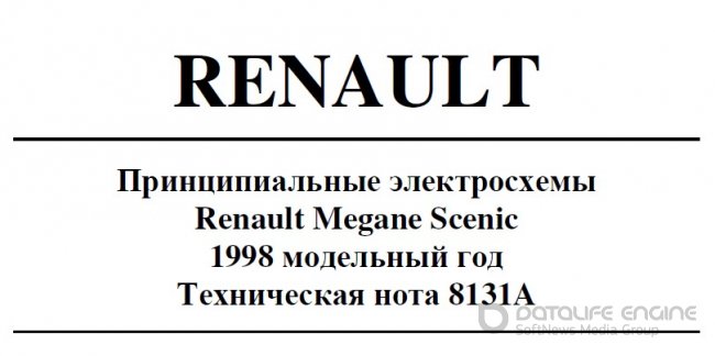 Принципиальные электросхемы Renault Megane / Scenic 1998 модельный год