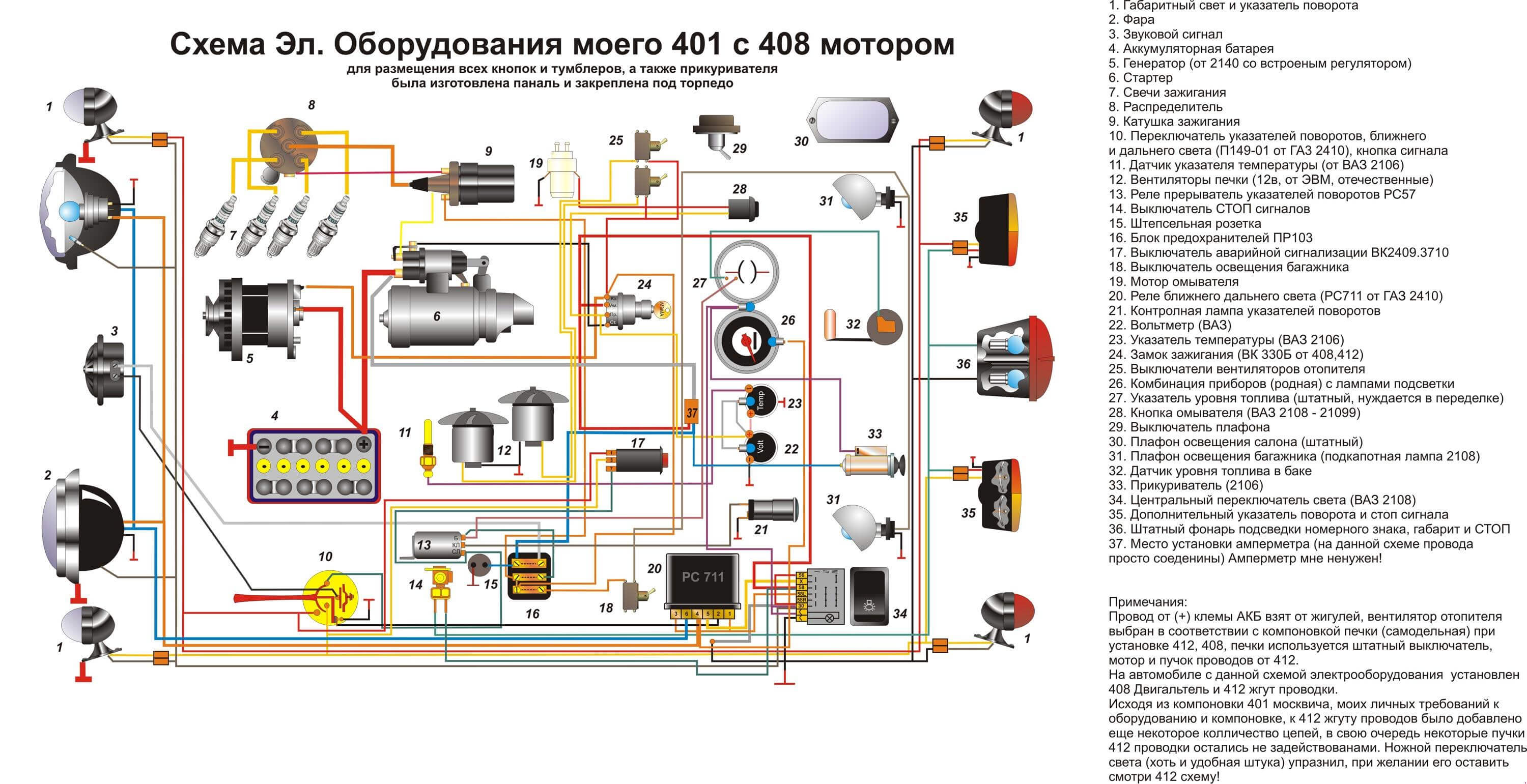 Схема электрооборудования Москвич 401 с двигателем МЗМА-408