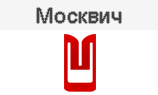 Москвич