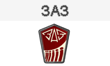 ЗАЗ